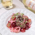 【イタリアンおつまみ】『レッドオニオンとブドウのバルサミコマリネ』美肌レシピ・オーガニックワインと一緒に