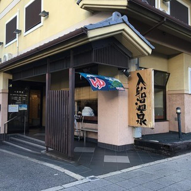 初めて平野区の銭湯「入船温泉」へ