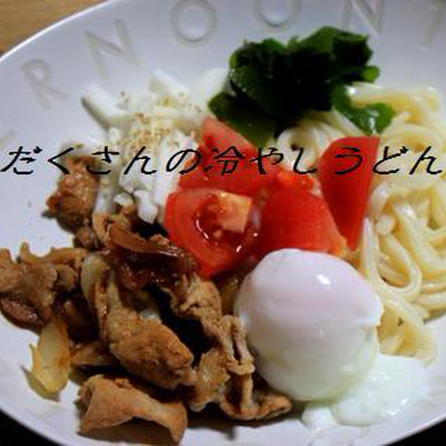 具だくさんの冷やしうどん