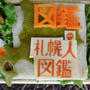 札幌人図鑑さんキャラ弁♪&eduさんの育脳レシピママの会♪その１