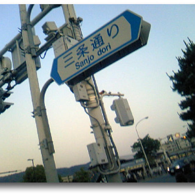 久しぶりに京都で
