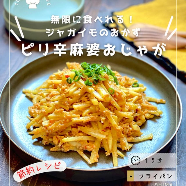 GW明けの節約にも＼ 無限に食べれる！程、ヤミツキじゃがいもレシピ ／ 【ピリ辛麻婆おじゃが】