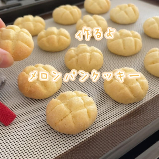 【レシピ】簡単♥材料４つだけ♥ひとくちサイズがかわいいメロンパンクッキー【メロンパンクッキー】