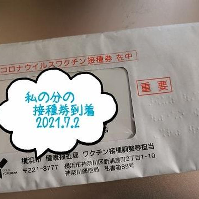 60歳未満の接種券も発送開始された