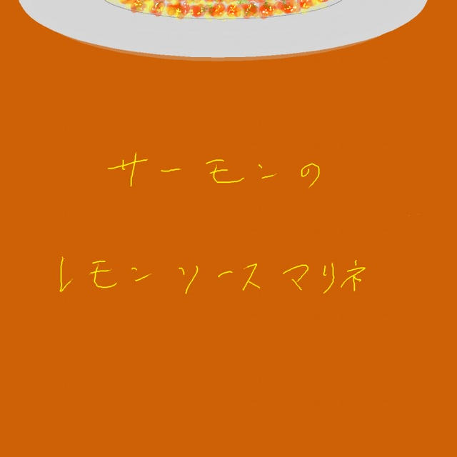 サーモンのレモンソースのマリネ