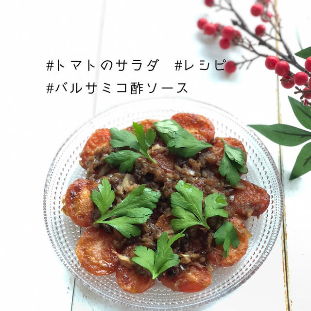 ヽ(^o^) #ゆる精進料理レシピ　焼きトマトのマリネ