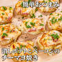 食べ過ぎ注意！まるっと1個✨潰しポテトとベーコンのチーマヨ焼き