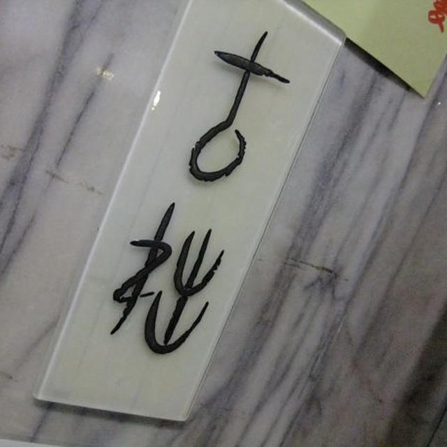 東銀座「古拙」に、おでかけ夕ご飯。前編