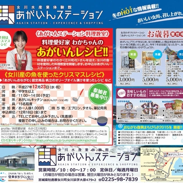 ■女川あがいんステーションにてクリスマスお料理教室を行います♪ヽ(･∀･)ﾉ■