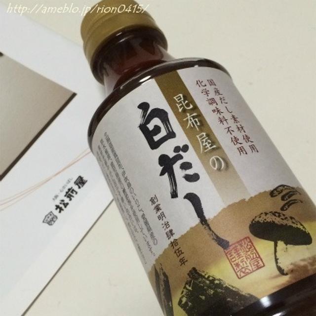 昆布屋の白だし★松前屋★