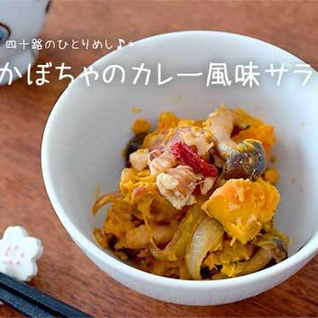 かぼちゃ嫌いが美味いと叫んだ！甘辛かぼちゃのカレー風味サラダ☆