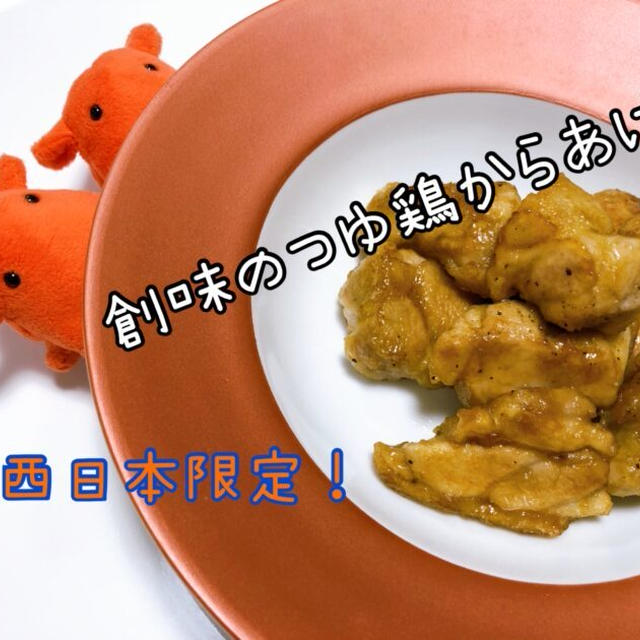 【創味のつゆ甘から揚げ】西日本限定！関西の「創味のつゆあまくち」で作る鶏から揚げレシピ／やる気★★
