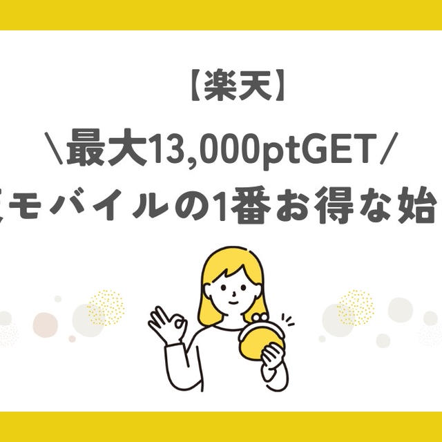 【2024年11月最新】楽天モバイルは紹介キャンペーンで始めるのが1番お得 |最大13,000pt GET！