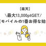 【2024年11月最新】楽天モバイルは紹介キャンペーンで始めるのが1番お得 |最大13,000pt GET！