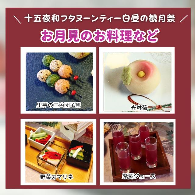 十五夜和フタヌーンティーの会　お月見のお料理など
