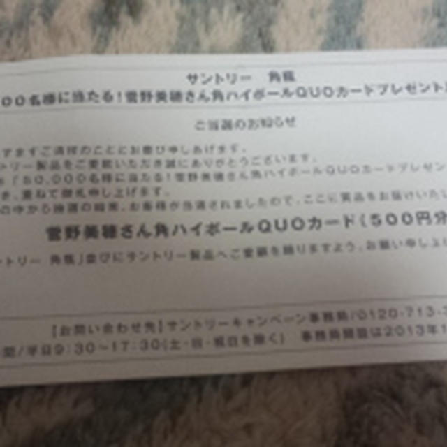 当選　クオカード
