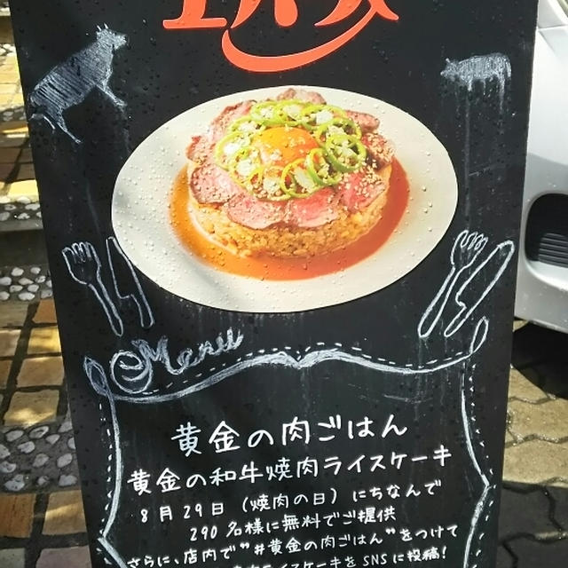 肉の日「黄金の肉ごはん」@表参道
