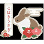 うさぎ占いやってみた