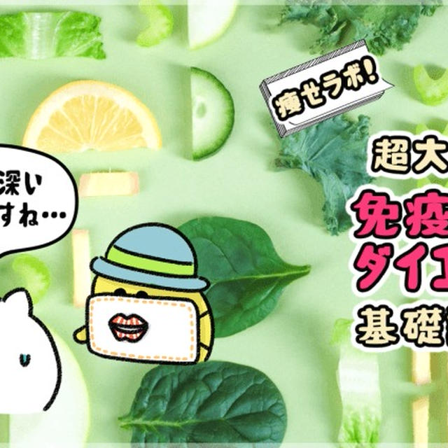 痩せラボ！超大切な免疫力とダイエット基礎講座！（メリット編）