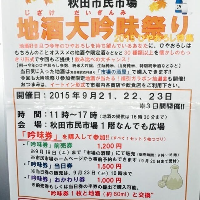 秋田市民市場 地酒大吟味祭り が面白そう シルバーウィーク開催