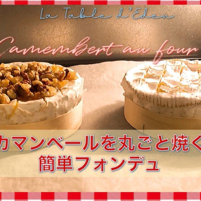 カマンベールのオーブン焼き -camembert au four 