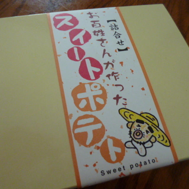 めっちゃおいしい♪お百姓さんが作ったスイートポテト