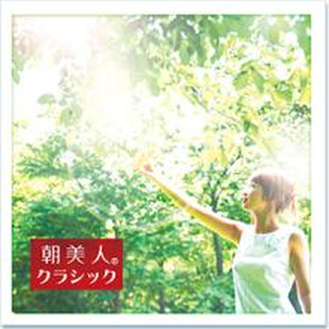 ☆朝時間.jp 3周年×「朝美人クラッシック」イベント☆