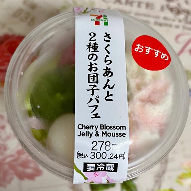 【桜活】新発売・セブン さくらあんと2種のお団子パフェ