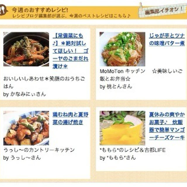 今週のおすすめレシピに選んでいただきました！ありがとうございます！