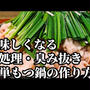 もつ鍋の作り方！美味しくなる下処理と味噌出汁のレシピ