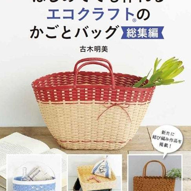 【もう一冊の新刊著書】改訂版はじめてでも作れるエコクラフトのかごとバッグ総集編
