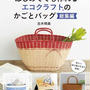 【もう一冊の新刊著書】改訂版はじめてでも作れるエコクラフトのかごとバッグ総集編