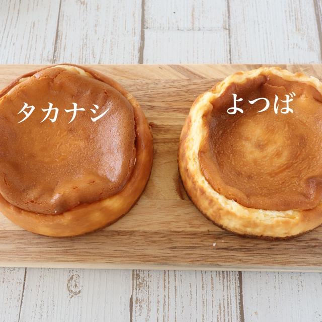 （検証）ベイクドチーズケーキ（タカナシとよつ葉焼き比べ）　Vol.17