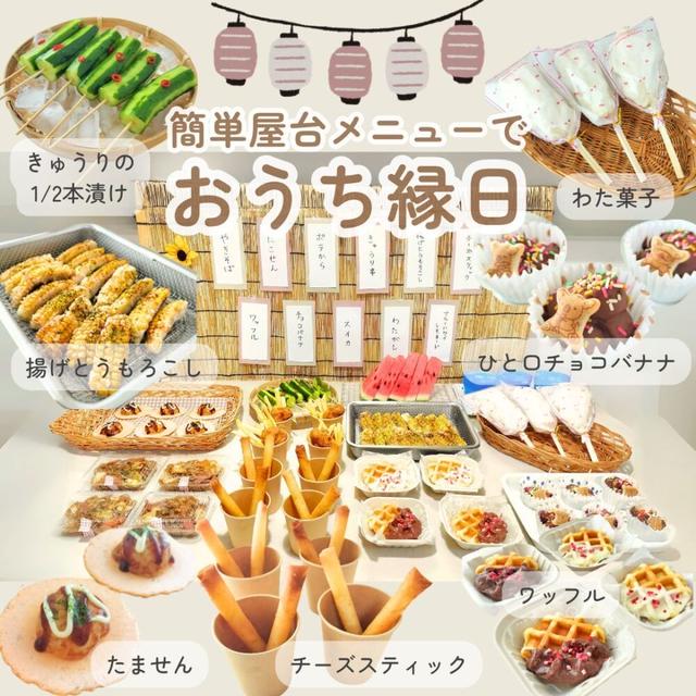 おうち縁日★無印のお菓子アレンジや簡単メニューで夏祭りパーティー