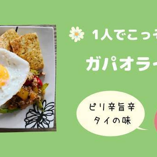 ピリ辛旨辛タイの味ガパオライスの作り方