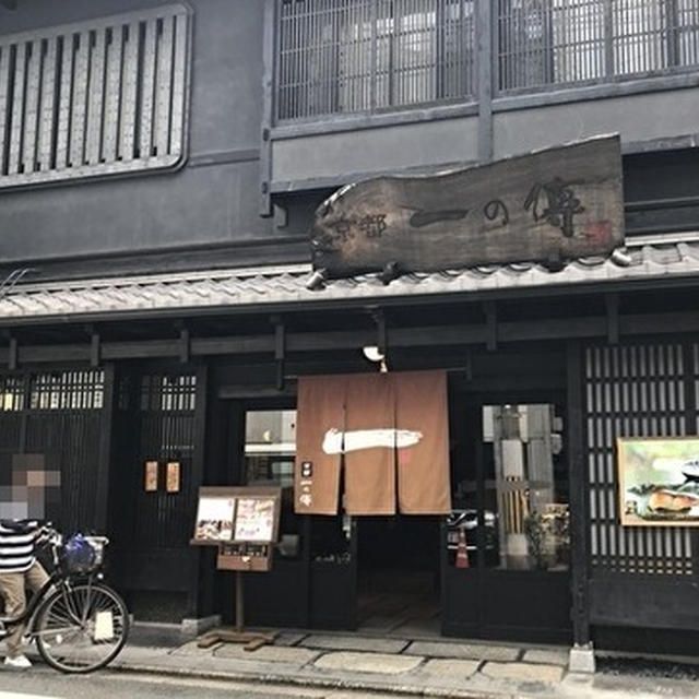 西京漬けの名店　京都「一の傳」本店でランチ