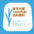 【楽天SS】楽天スーパーセール　1000円台　送料無料　買って良かったもの今回買ったもの