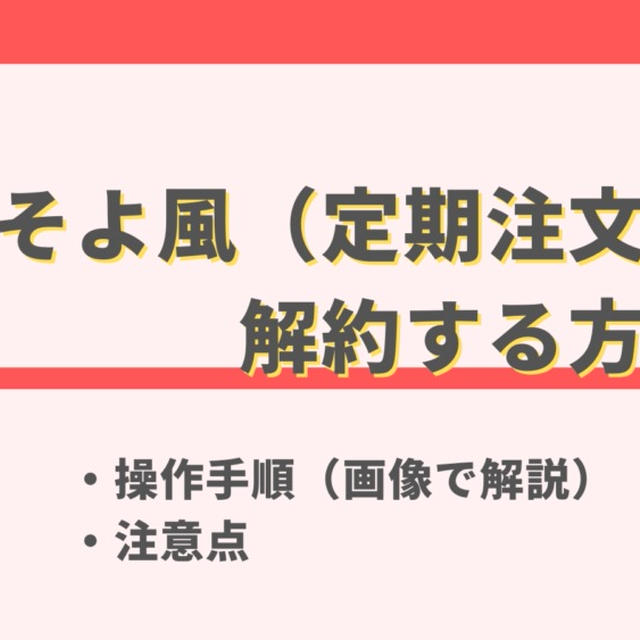 食のそよ風の解約方法と注意点を画像で解説｜退会・スキップとの使い分けも紹介