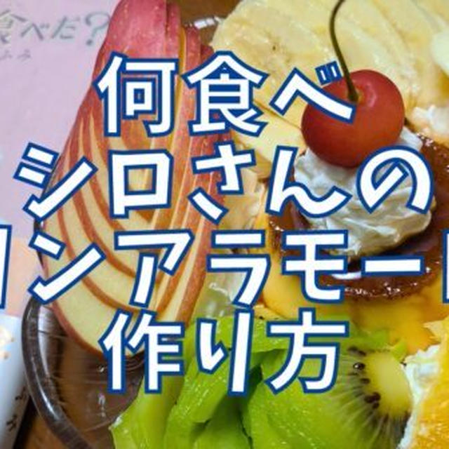 【再現レシピ】きのう何食べた?プリンアラモードの作り方を写真付きで解説!