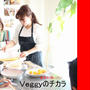 酵素は女性の味方！春から始まる料理レッスン