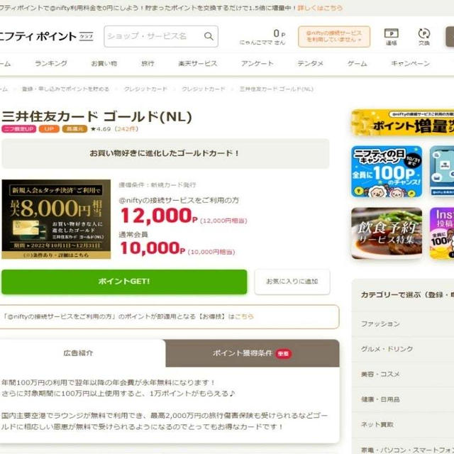【ポイ活☆もっと早くやればよかった！ニフティポイントクラブでコツコツ貯めてます！】