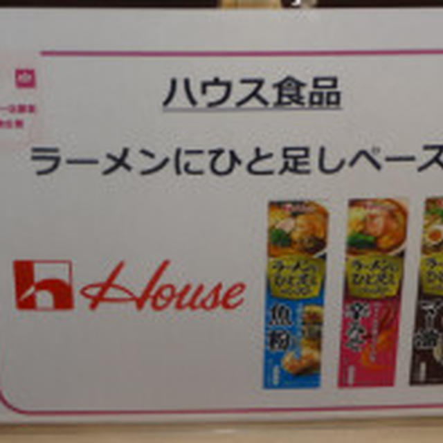 第50回リアルサンプリングプロモーション　ハウス食品のラーメンにひと足しペースト