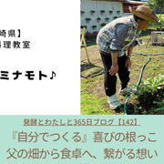 「自分で作る」喜びの根っこ ～ 父の畑から食卓へ、繋がる想い ～
