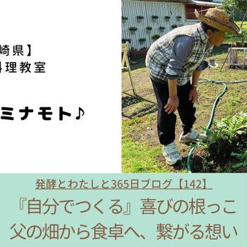 「自分で作る」喜びの根っこ ～ 父の畑から食卓へ、繋がる想い ～