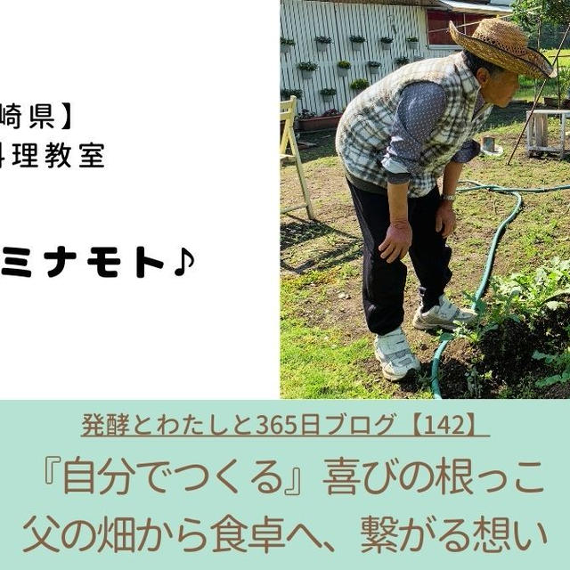「自分で作る」喜びの根っこ ～ 父の畑から食卓へ、繋がる想い ～