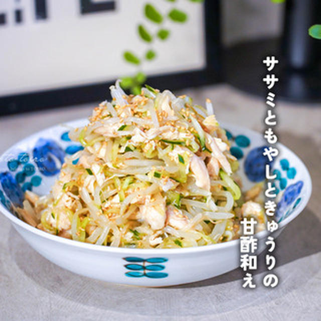 ササミともやしときゅうりの甘酢和え（簡単レシピ）