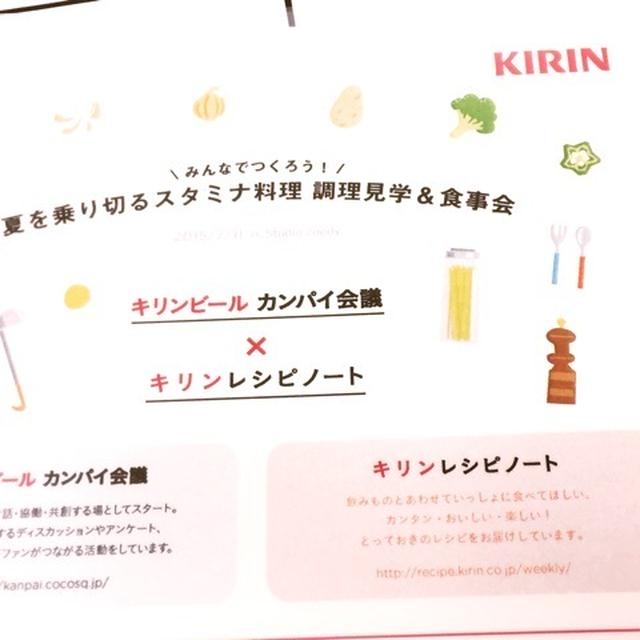 キリンビール　カンパイ会議　夏を乗り切るスタミナ料理①