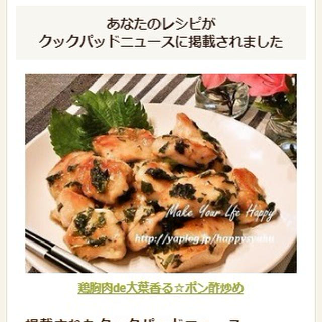 【クックパッドニュース掲載】鶏胸肉de大葉香る☆ポン酢炒め