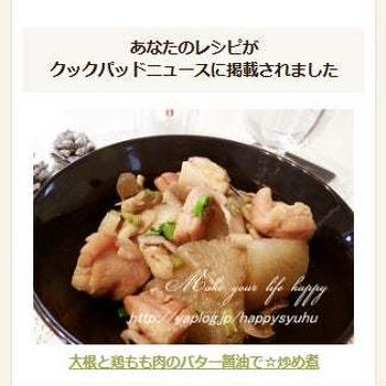 【クックパッドニュース掲載】大根と鶏もも肉のバター醤油で☆炒め煮