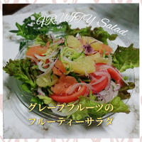 【モニターレシピ】フロリダグレープフルーツのサラダ